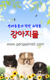 강아지몰- 애견용품 쇼핑몰 Screenshots 2