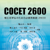 COCET 2600