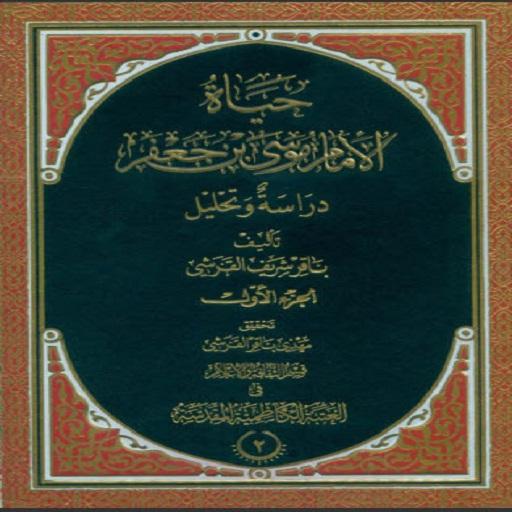 حياة الامام الكاظم -ج1-