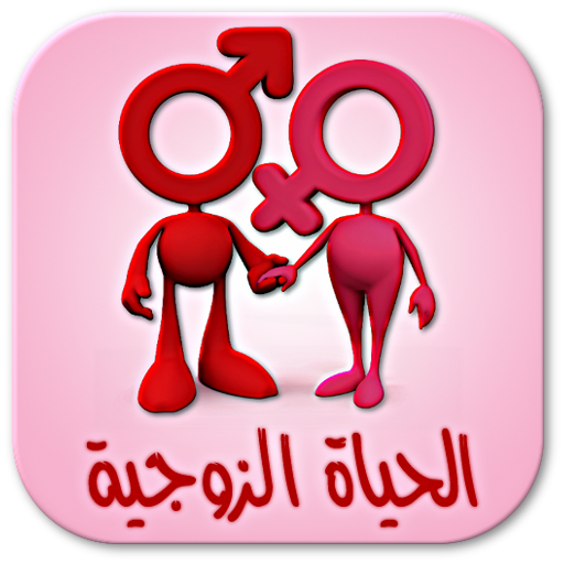 الحياة الزوجية للكبار فقط LOGO-APP點子