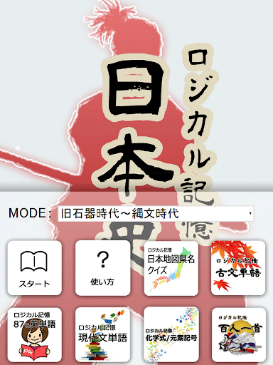 【免費教育App】ロジカル記憶 日本史 一問一答で日本の歴史を暗記の無料アプリ-APP點子