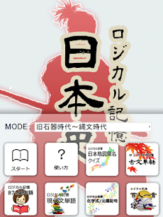 ロジカル記憶 日本史 一問一答で日本の歴史を暗記の無料アプリのおすすめ画像3