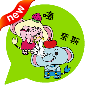 ONLINE免費貼圖☆日本可愛貼圖　蘋果象與草莓象　中文版.apk 2.0.0
