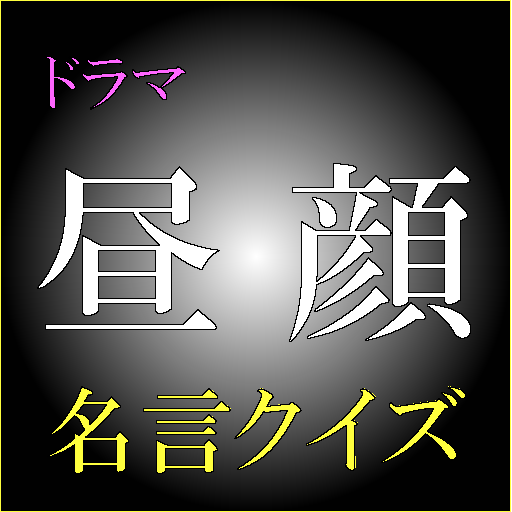 【免費娛樂App】ドラマ　昼顔名言クイズ-APP點子