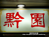 黔園川菜老店 (已歇業)