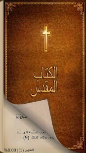 How to install الكتاب المقدس (Arabic Bible) 1.0 mod apk for laptop