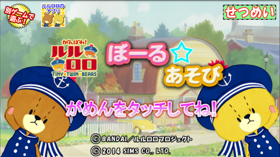 がんばれ！ルルロロ ボール☆あそび 幼児・子供向け無料アプリ