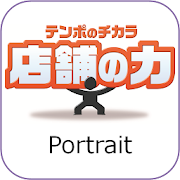 店舗の力 AIR APP for Portrait 1.1.0 Icon