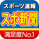 速報スポーツ新聞~イチバン人気のスポーツニュースアプリ~