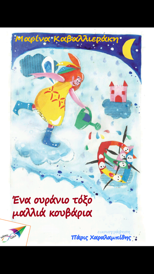 Ένα ουράνιο…, Μ. Καβαλλιεράκη - screenshot