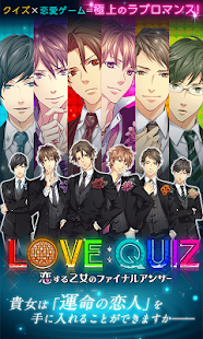 LOVE：QUIZ　恋愛ゲーム(圖5)-速報App
