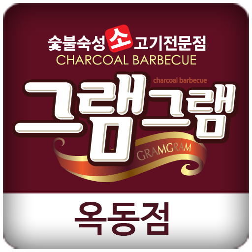 그램그램 옥동점 (옥동 고기구이 전문점) 商業 App LOGO-APP開箱王