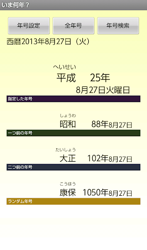 いま何年？～年号表示～