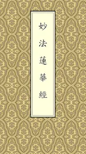 法華經(經文)(圖1)-速報App