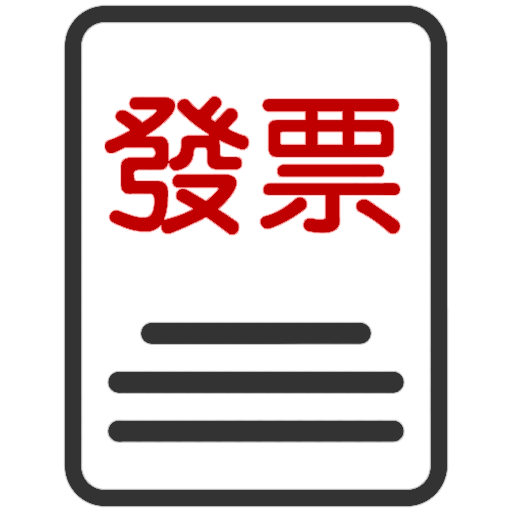 對發票 工具 App LOGO-APP開箱王