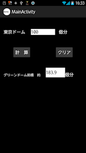 東京ドーム何個分からグリーンドーム前橋何個分に変換(面積) Screenshots 5