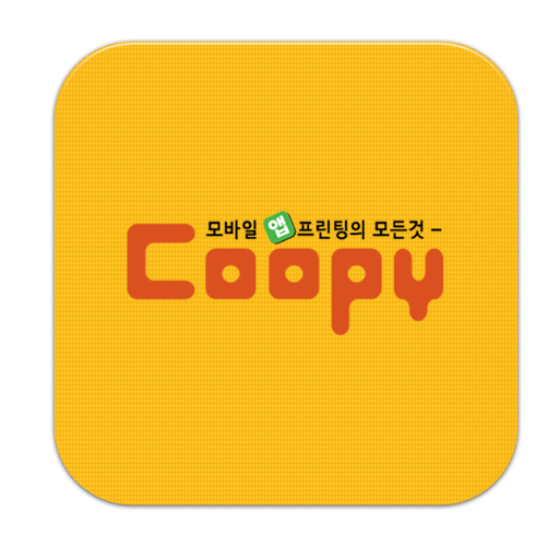 coopy 모바일 프린팅 - 디지털인쇄협동조합 購物 App LOGO-APP開箱王