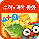 호기심 해결박사 수학/과학동화 by 토모키즈 APK