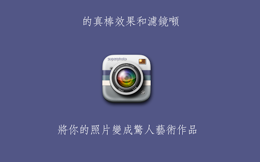 【免費攝影App】SuperPhoto - 特效+過濾器-APP點子