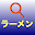 ラーメン・検索（チャンポン） Download on Windows
