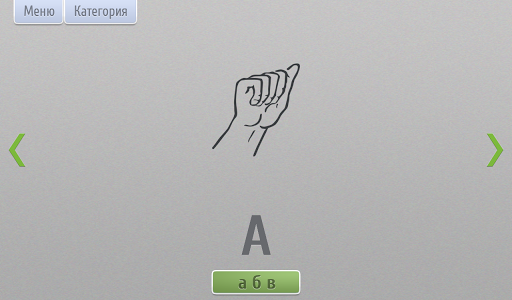 免費下載教育APP|Язык жестов (обучение дактилю) app開箱文|APP開箱王