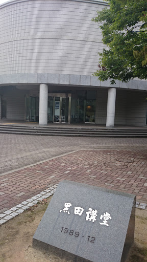 富山大学五福キャンパス 黒田講堂 Portal In Omotemachi Toyama Japan Ingress Intel