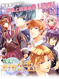 BL美男學院　耽美！男子校公主！ - screenshot thumbnail