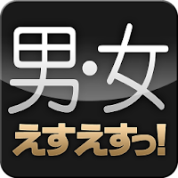 えすえすっ！（男 女） APK カバーアート