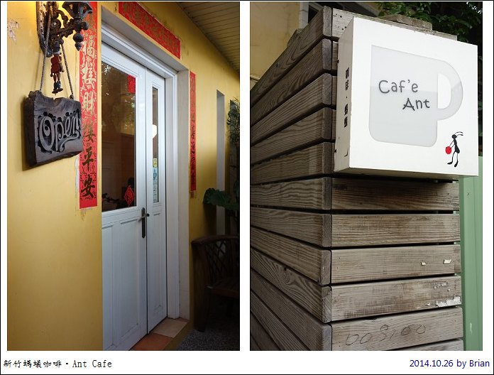 新竹巷子裡的老屋咖啡店。Ant Cafe 螞蟻咖啡