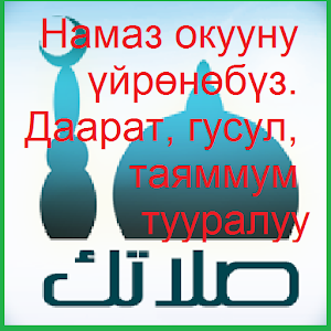 kyrgyz-Намаз окууну үйрөнүү logo