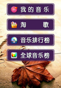 开心淘歌 Screenshots 0
