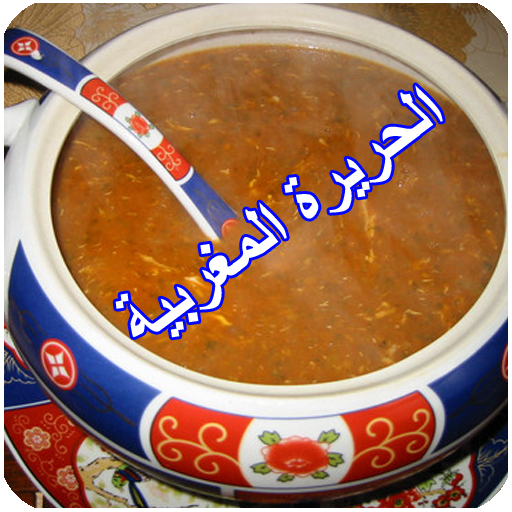 الحريرة المغربية