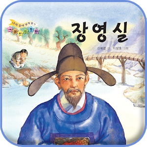 장영실 위인전 - 새샘 출판사.apk 1.0