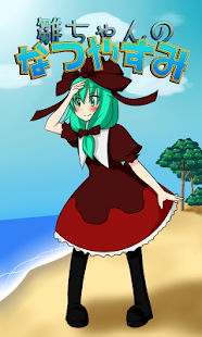 雛ちゃんのなつやすみ(圖1)-速報App