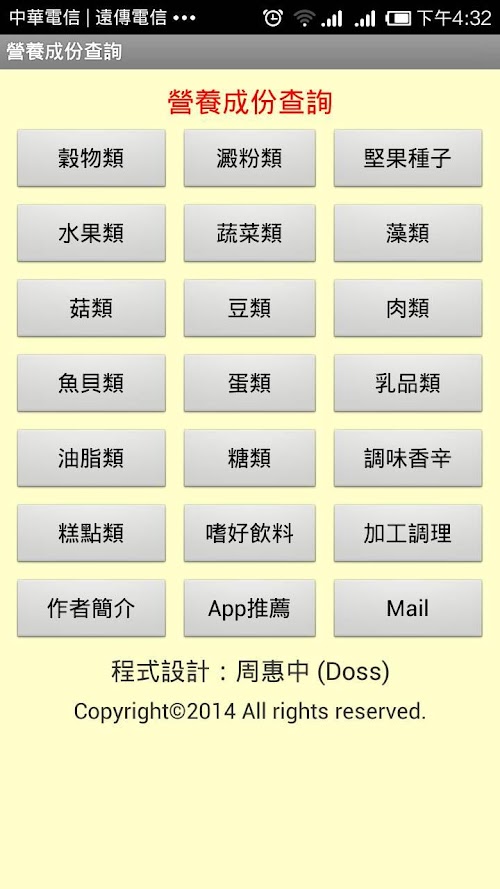 Android application 食物營養成份 screenshort