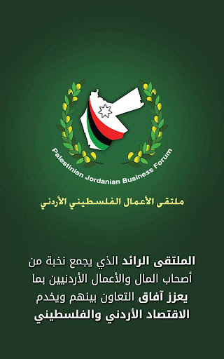 ملتقى الأعمال الفلسطيني الأردن