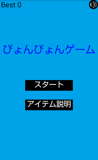 ぴょんぴょんゲーム