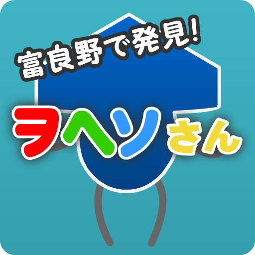 富良野で発見！ヲヘソさん 休閒 App LOGO-APP開箱王