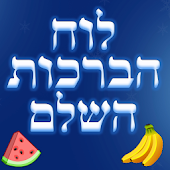 Jewish Birkot Hanehenin