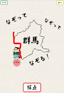 なぞれ！イノウさんと全国測量の旅 Screenshots 1