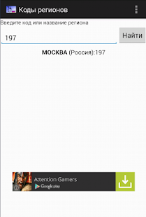 How to download Автокоды всех регионов России. lastet apk for pc