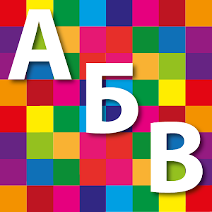 Азбука 1.2