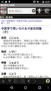 鍼灸医学大辞典（医歯薬出版）(圖5)-速報App