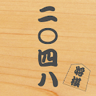 2048 Shogi　- Japanese Puzzle - 2.4.0