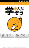 学ぶんだぞう