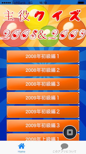 主役クイズ2008＆2009 ～豆知識が学べる無料アプリ～