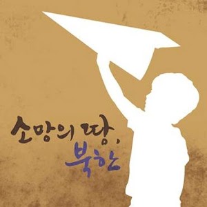 소망의 땅, 북한 1.0