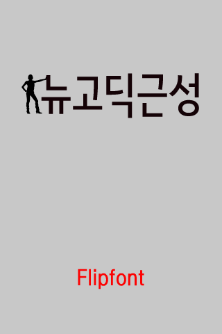 GF뉴고딕근성™ 한국어 Flipfont