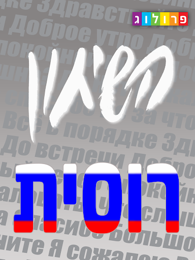 שיחון רוסי -עברי פרולוג