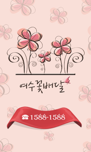 비전꽃배달 - 꽃배달 영업지원 보급형 샘플 앱